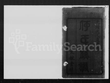 湖南何氏族谱-何氏四修族谱 [8卷,首1卷].pdf电子版预览图2