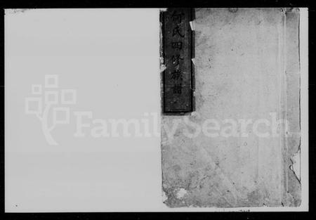 湖南何氏族谱-何氏四修族谱 [8卷].pdf电子版预览图1