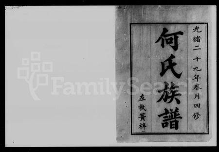 湖南何氏族谱-何氏四修族谱 [8卷].pdf电子版预览图2