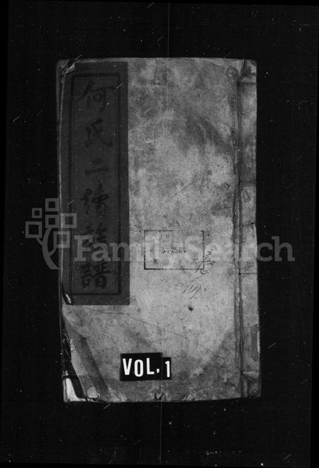 湖南何氏族谱-何氏宗谱 [16卷,首1卷].pdf电子版预览图1