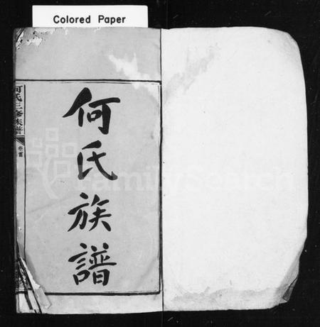 湖南何氏族谱-何氏宗谱 [16卷,首1卷].pdf电子版预览图2