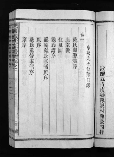 江西戴氏族谱-谯国戴氏宗谱 [3卷].pdf电子版预览图3