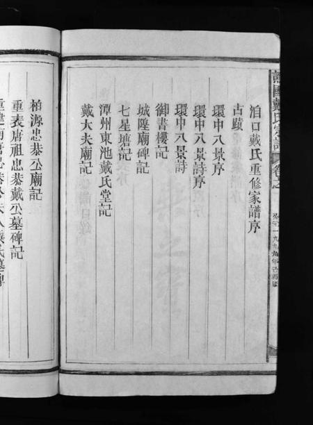 江西戴氏族谱-谯国戴氏宗谱 [3卷].pdf电子版预览图4