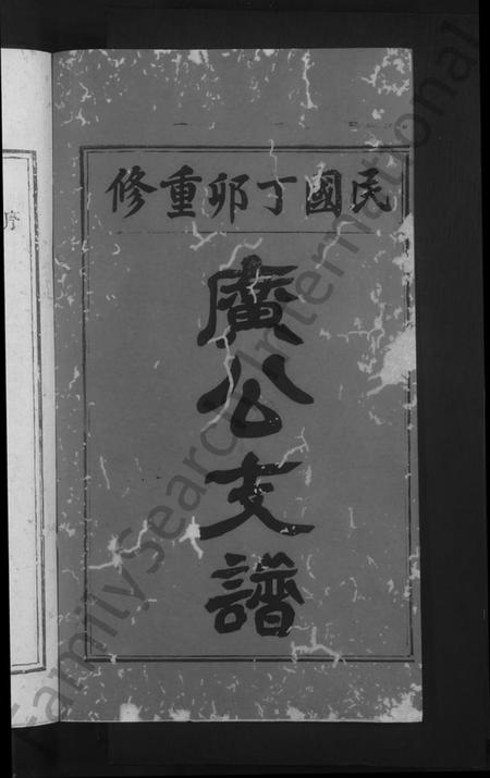 江西戴氏族谱-马源戴氏支谱 [12卷首末各1卷].pdf电子版预览图2