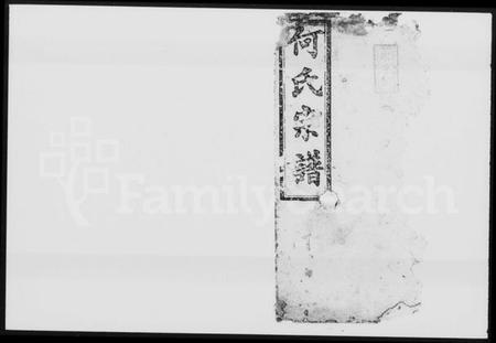 湖南何氏族谱-何氏宗谱 [24卷,首2卷,末1卷].pdf电子版预览图2