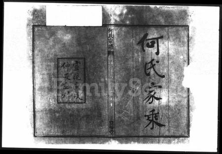 湖南何氏族谱-何氏宗谱 [24卷,首2卷,末1卷].pdf电子版预览图3