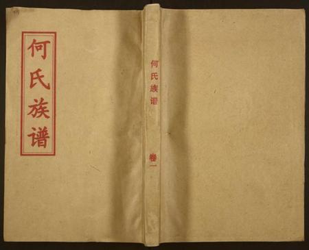 湖南何氏族谱-何氏族谱 [16卷].pdf电子版缩略图