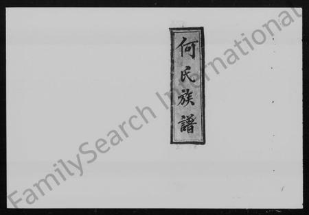 湖南何氏族谱-何氏族谱 [26卷,及卷首].pdf电子版预览图2