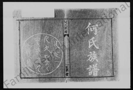 湖南何氏族谱-何氏族谱 [26卷,及卷首].pdf电子版预览图3