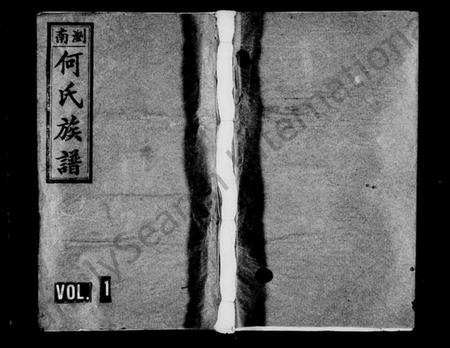 湖南何氏族谱-何氏族谱 [6卷].pdf电子版预览图1