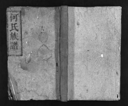 湖南何氏族谱-何氏族谱 [8卷,首1卷].pdf电子版预览图1