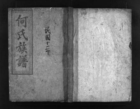 湖南何氏族谱-何氏族谱 [8卷].pdf电子版预览图1