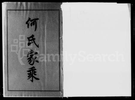 湖南何氏族谱-何氏晓霞房六修族谱 [3卷].pdf电子版预览图1