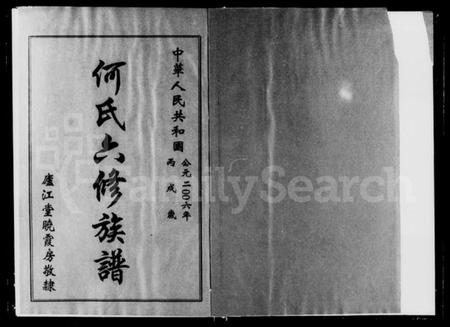 湖南何氏族谱-何氏晓霞房六修族谱 [3卷].pdf电子版预览图2