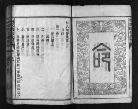 湖南何氏族谱-何氏续修族谱 [10卷].pdf电子版预览图4