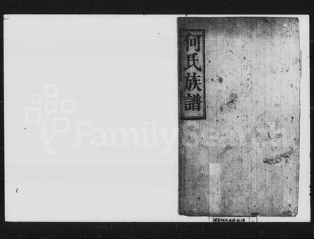 湖南何氏族谱-何氏重修族谱 [残卷].pdf电子版预览图1