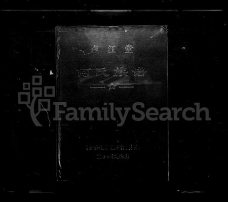 湖南何氏族谱-桃源县何氏族谱.pdf电子版预览图1