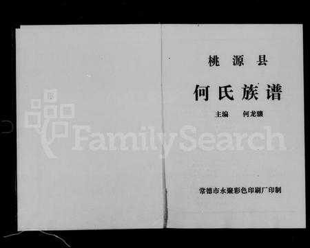 湖南何氏族谱-桃源县何氏族谱.pdf电子版预览图2