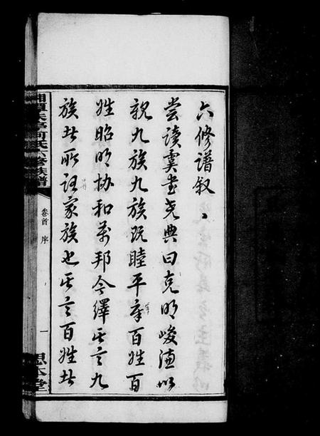 湖南何氏族谱-湖南省湘潭朱亭天台何氏族谱 [36卷,含卷首].pdf电子版预览图4