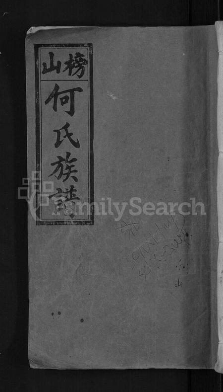 湖南何氏族谱-浏阳挂榜山何氏族谱 [17卷,首2卷].pdf电子版缩略图