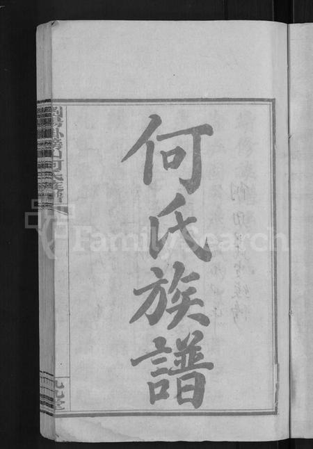 湖南何氏族谱-浏阳挂榜山何氏族谱 [17卷,首2卷].pdf电子版预览图3