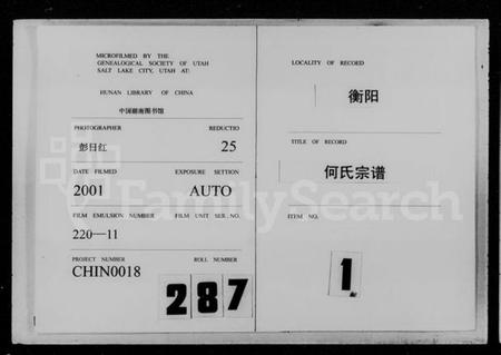 湖南何氏族谱-衡阳何氏宗谱 [15卷,及卷首].pdf电子版缩略图