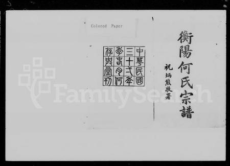 湖南何氏族谱-衡阳何氏宗谱 [15卷,及卷首].pdf电子版预览图2