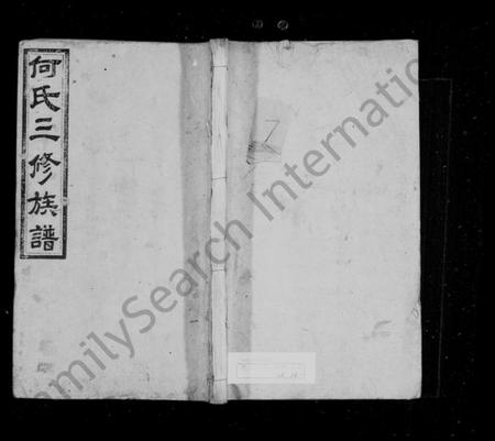 湖南何氏族谱-何氏族谱 [14卷].pdf电子版预览图1