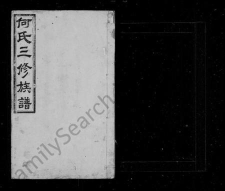 湖南何氏族谱-何氏族谱 [14卷].pdf电子版预览图2