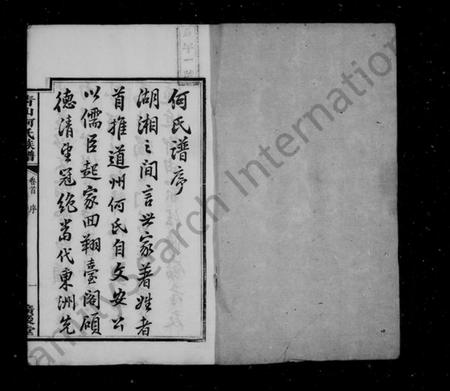 湖南何氏族谱-何氏族谱 [14卷].pdf电子版预览图3