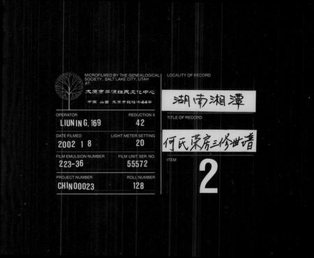 湖南何氏族谱-何氏荣房三修世谱 [16卷,首2卷,末1卷].pdf电子版缩略图