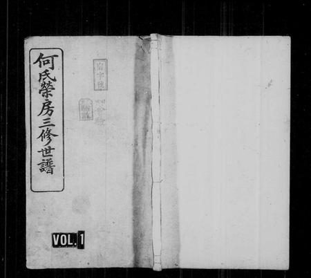 湖南何氏族谱-何氏荣房三修世谱 [16卷,首2卷,末1卷].pdf电子版预览图1