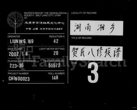 湖南贺氏族谱-上湘白门楼贺氏八修族谱 [12卷,首2卷].pdf电子版缩略图