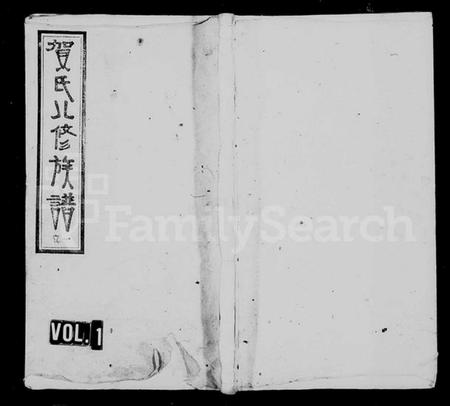 湖南贺氏族谱-上湘白门楼贺氏八修族谱 [12卷,首2卷].pdf电子版预览图1