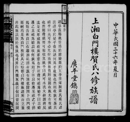 湖南贺氏族谱-上湘白门楼贺氏八修族谱 [12卷,首2卷].pdf电子版预览图4