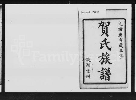 湖南贺氏族谱-中湘篁奇林贺氏三修谱 [19卷,首4卷,末1卷].pdf电子版预览图5