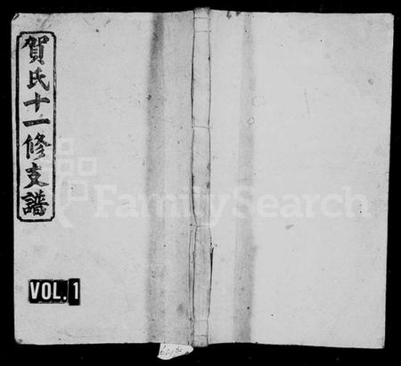 湖南贺氏族谱-书堂贺氏十一修支谱 [27卷,首末各2卷].pdf电子版缩略图