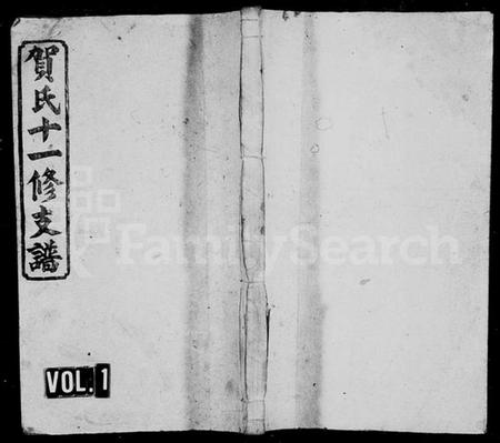 湖南贺氏族谱-书堂贺氏十一修支谱 [27卷,首末各2卷].pdf电子版预览图1