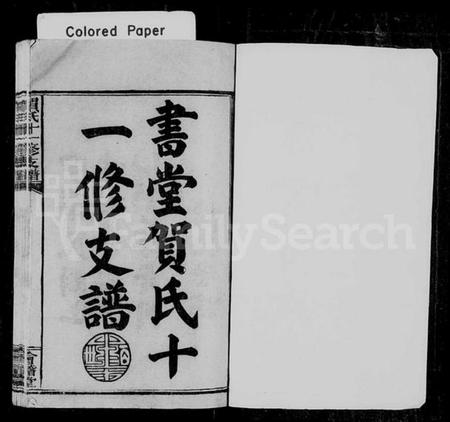 湖南贺氏族谱-书堂贺氏十一修支谱 [27卷,首末各2卷].pdf电子版预览图2