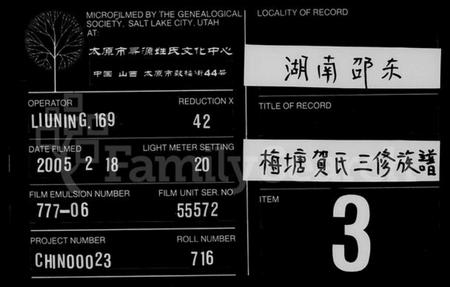 湖南贺氏族谱-梅塘贺氏三修族谱.pdf电子版缩略图