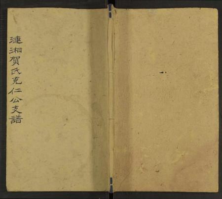 湖南贺氏族谱-涟湘贺氏克仁公支谱 [4卷].pdf电子版