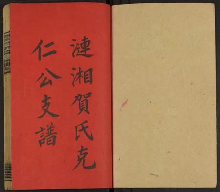 湖南贺氏族谱-涟湘贺氏克仁公支谱 [4卷].pdf电子版预览图1