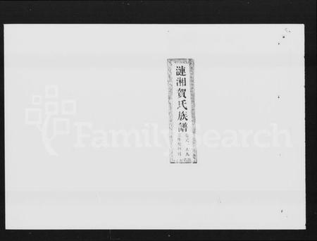 湖南贺氏族谱-涟湘贺氏族谱 [9卷].pdf电子版预览图1