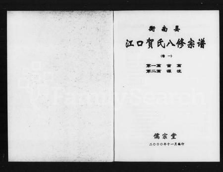 湖南贺氏族谱-衡南县江口贺氏八修宗谱 [12卷].pdf电子版预览图5