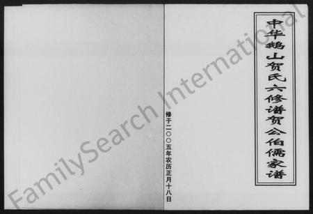 湖南贺氏族谱-贺公伯儒家谱.pdf电子版预览图1