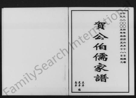 湖南贺氏族谱-贺公伯儒家谱.pdf电子版预览图2