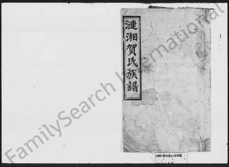 湖南贺氏族谱-贺氏三修族谱 [36卷,首1卷].pdf电子版预览图1