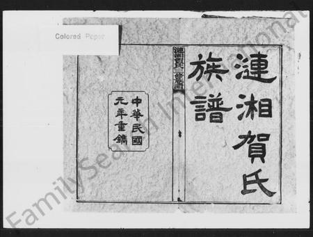 湖南贺氏族谱-贺氏三修族谱 [36卷,首1卷].pdf电子版预览图2