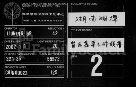 湖南贺氏族谱-贺氏嘉荣七修族谱 [12卷,首末各1卷].pdf电子版缩略图