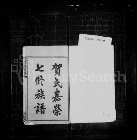 湖南贺氏族谱-贺氏嘉荣七修族谱 [12卷,首末各1卷].pdf电子版预览图2